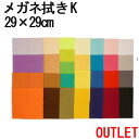 【訳ありアウトレット!】システムクロスメガネ拭きK 29×29cm 全29色 9サイズ展開【マイクロファイバークロス】【メガネ拭き】【液晶画面クリーナー】【プチ...