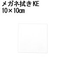 システムクロス メガネ拭きKE 10×10cm ホワイト【マイクロファイバークロス】【昇華転写】【眼鏡拭き】【名入れ】【スマホ拭き】【無地】【白色】【インクジェ...