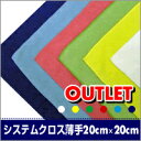 【訳ありアウトレット!】システムクロス薄手20cm×20cm【マイクロファイバークロス】【無地】【メール便(DM便)】【万能】【速乾】【洗剤不要】【雑巾がけ】【業務用】【布巾】【ふきん】【キッチンクロス】【掃除】【水拭き】【窓拭き】【カラータオル】
