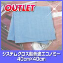 【訳ありアウトレット!】システムクロス超音波カットエコノミー 40cm×40cm【マイクロファイバークロス】【大判】【業務用】【ダスター】【自転車】【バイク】【洗車】【吸水性】【速乾】【安い】【洗剤不要】【清掃】【掃除】【台ふき】【雑巾】【床用雑巾】