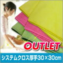 【訳ありアウトレット!】システムクロス厚手30cm×30cm【マイクロファイバークロス】【安い】【無地】【メール便(DM便)】【万能】【速乾】【洗剤不要】【雑巾がけ】【業務用】【布巾】【キッチンクロス】【掃除】【水拭き】【窓拭き】【カラータオル】