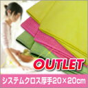 【訳ありアウトレット!】システムクロス厚手20cm×20cm【マイクロファイバークロス】【おすすめ】【安い】【業務用】【プロ用】【無地】【メール便(DM便)】【洗剤不要】【万能】【速乾】【布巾】【ふきん】【キッチンクロス】【掃除】【カラータオル】