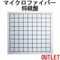 ご注意下さい！ こちらはアウトレット商品になりますので、織りキズ、汚れ、縫製不良、寸法不良などの理由で検査落ちした商品及び同仕様のサンプル品になりますが、通常ご使用頂くには問題の無い品物です。 メーカー希望小売価格はメーカーカタログに基づいて掲載しています メーカー希望小売価格はメーカーカタログに基づいて掲載しています【訳ありアウトレット！】 コンパクト マイクロファイバー 将棋 布盤 マイクロファイバーの専門店がお届けする、マイクロファイバー将棋盤。 マイクロファイバー製の布盤です。 白地に黒の線です。 折りたたんで持ち運びができます。 机の上に敷いたときに、布盤が滑りにくいように、 裏面にシリコン加工を施してあります。 サイズ サイズ：35.5cm×38cm（多少のバラツキと曲がりがあります） ひと升37×32mm。星あり。 厚さ：約1mm　　重さ：約44g 材質:ポリエステル80%/ポリアミド20%　裏面シリコン加工 ★布盤のみのご提供になります。駒はお客様でご用意下さい★ コンパクトに折りたたむ事ができるので、 ポケットに、かばんに、どこにでも持ち運ぶことができます。 公園で、喫茶店で、もちろんお家でも。 机の上に敷いたときに、布盤が滑りにくいように、 裏面にシリコン加工を施してあります。 &nbsp; 汚れてきたら洗濯も可能ですが、多少の縮みや曲りが出ることがございます。ご了承ください。 （下画像は、洗濯前と洗濯後を重ねたものとなります。）