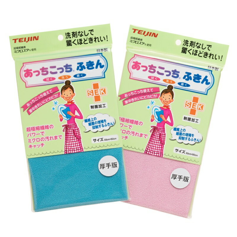 テイジン あっちこっち ふきん 制菌版（厚手）超極細繊維 ミクロスター 制菌加工 マイクロファイバー【テイジン】【TEIJIN】【ていじん】【メール便送料無料】【日本製】