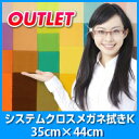 【訳ありアウトレット!】システムクロス メガネ拭きK 35×44cm 全29色 9サイズ展開【マイクロファイバークロス】【メガネ拭き】【液晶画面クリーナー】【プチギフト】【メール便(DM便)】【大判】【ギフト】【贈り物】【お返し】【粗品】【販促】