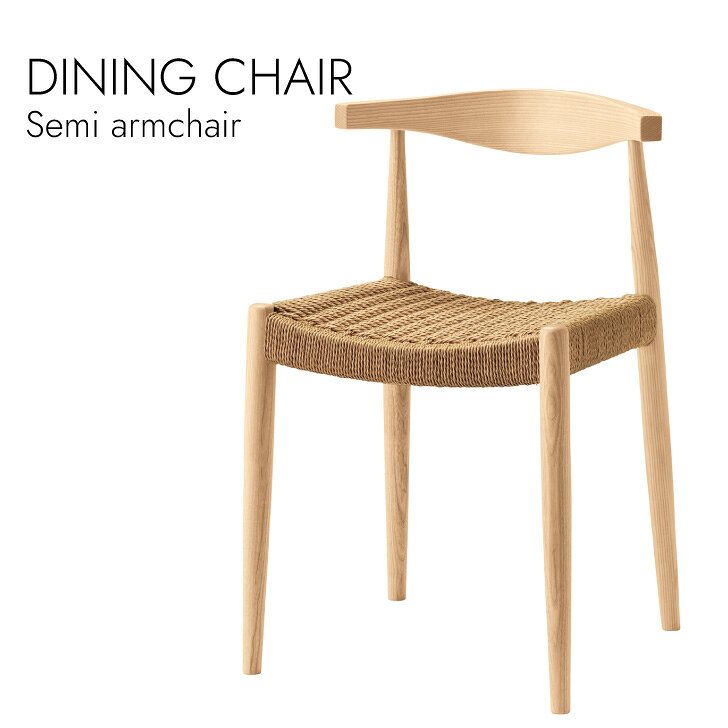 Dining Semi Armchair ダイニングチェア セミアームチェア アームチェア 北欧スタイル ペーパーコード [2]