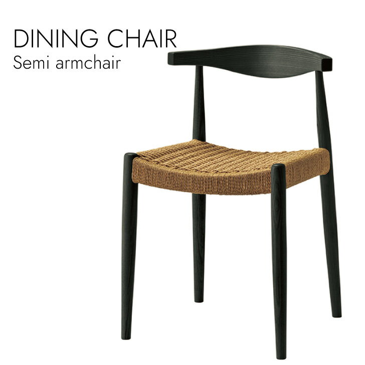 Dining Semi Armchair ダイニングチェア セミアームチェア アームチェア 北欧スタイル ペーパーコード [3]