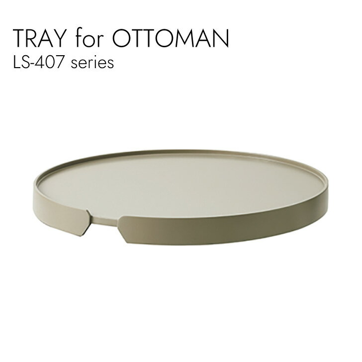 TRAY for OTTOMAN オットマン用トレー トレー サイドテーブル