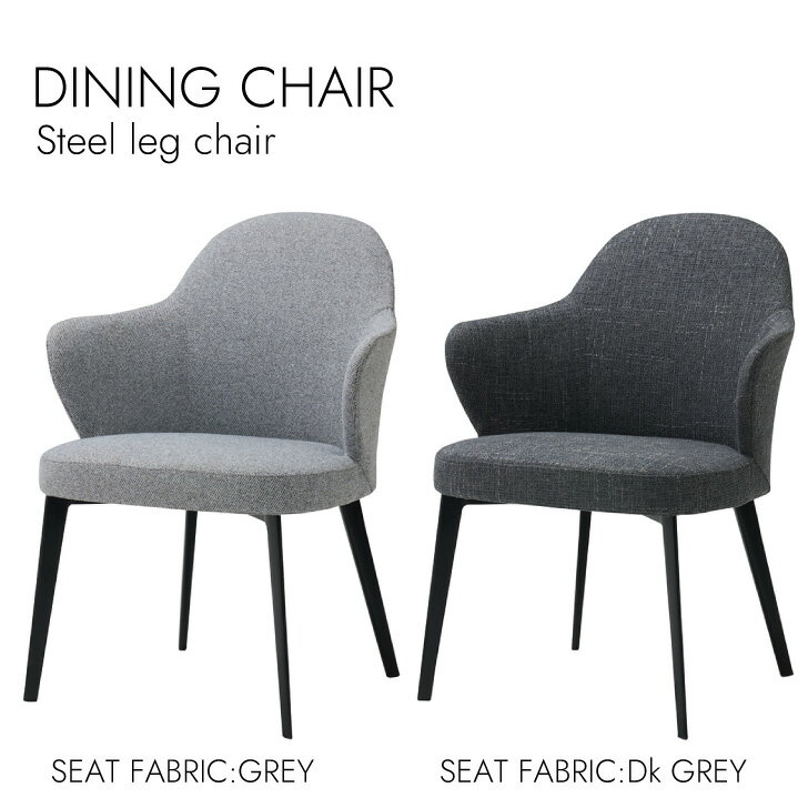 Dining chair ダイニングチェア 北欧スタイル シンプル スチールレッグ アームチェア