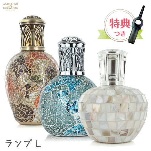 【特別セット】アシュレイ&バーウッド ルーム フレグランス ランプ Lサイズ ショップバッグ(紙袋)&ライター付きセット(オイルは別売り) 《オイル アロマオイル 誕生日 プレゼント 女性 女友達 母 ギフト インテリア リラックス ギフト 結婚 お祝い 抗菌 消臭 除菌》 【特別セット】アシュレイ&バーウッド ルーム フレグランス ランプ Lサイズ ショップバッグ(紙袋)&ライター付きセット(オイルは別売り) 《オイル アロマオイル 誕生日 プレゼント 女性 女友達 母 ギフト インテリア リラックス ギフト 結婚 お祝い 抗菌 消臭 除菌》