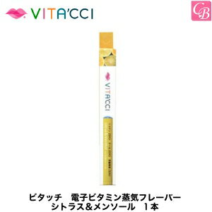 【最大300円クーポン】【3,980円〜送料無料】【在庫限り】NAPO VITA'CCI ビタッチ 電子ビタミン蒸気フレーバー シトラス＆メンソール 1本 容器入り