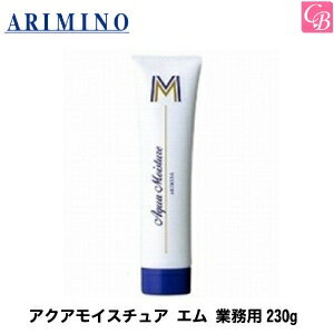 アリミノ アクアモイスチュア エム 業務用230g《アリミノ コンディショナー ヘアトリートメント 洗い流さない トリートメント 美容室 アウトバストリートメント美容室 美容院 サロン専売品 salon treatment ヘアケア》