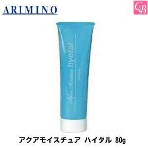 【3,980円以上で送料無料】【あす楽13時まで】アリミノ アクアモイスチュア ハイタル 80g《アリミノ コンディショナー サロン トリートメント 洗い流さないトリートメント アウトバストリートメント 美容室専売 美容院 サロン専売品 salon treatment ヘアケア》