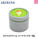 【あす楽13時まで】【x2個】アリミノ スパイスクリーム ハードワックス 100g ARIMINO 《ARIMINO スタイリング剤 アリミノ スパイス ワックス ヘアワックス レディース 美容室 サロン専売品 ヘアクリーム arimino spice neo hair wax ladies》