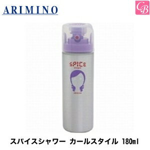 アリミノ スパイスシャワー カールスタイル 180ml 《アリミノ スパイス 巻き髪 スタイリング剤 カール キープ スプレー arimino spice》