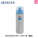 【P5倍】【あす楽】アリミノ スパイスシャワー フリーズ 180ml ARIMINO《アリミノ ヘアスプレー スタイリング剤 美容室 美容院 サロン..