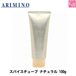 【3,980円〜送料無料】【あす楽13時まで】アリミノ スパイスチューブ ナチュラル 100g ARIMINO 《アリミノ スタイリング剤 無香料 ヘアクリーム ハンドクリーム 誕生日プレゼント 女友達 ギフト 女性 プチギフト arimino spice hand cream Gift Present サロン専売品》