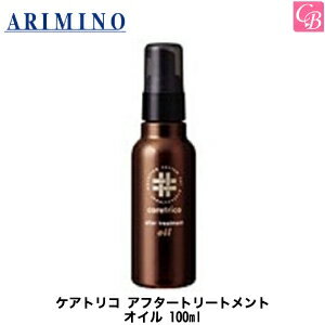 アリミノ ケアトリコ アフタートリートメント オイル 100ml《アリミノ トリートメント オイル 美容室専売 ヘアオイル サロン専売品 洗い流さないトリートメント 紫外線 対策 hair oil salon treatment》