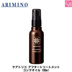 アリミノ ケアトリコ アフタートリートメント コンクオイル 100ml《アリミノ トリートメント ヘアオイル 洗い流さないトリートメント アウトバストリートメント 美容室専売品 美容院 サロン専売品 紫外線 ヘアケア hair oil treatment》