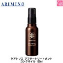 【あす楽13時まで】アリミノ ケアトリコ アフタートリートメント コンクオイル 100ml《アリミノ トリートメント ヘアオイル 洗い流さないトリートメント アウトバストリートメント 美容室専売品 美容院 サロン専売品 紫外線 ヘアケア hair oil treatment》