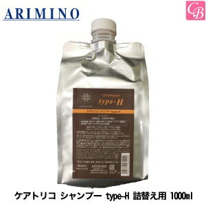 【最大400円クーポン】【3,980円〜送料無料】【あす楽14時まで】アリミノ ARIMINO ケアトリコ シャンプー type-H 詰替え用 1000ml 《アリミノ シャンプー アミノ酸 シャンプー 美容室専売 詰め替え サロン専売品 シャンプー 美容室 シャンプー salon shampoo》