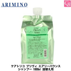 楽天コントラストビューティー【最大300円クーポン】【3,980円〜送料無料】【あす楽13時まで】【x3個】アリミノ ケアトリコ プリヴィ エアリーバウンス シャンプー 1000ml 詰替え用《アリミノ シャンプー 詰め替え 美容室 シャンプー 美容室専売 サロン専売品 shampoo》