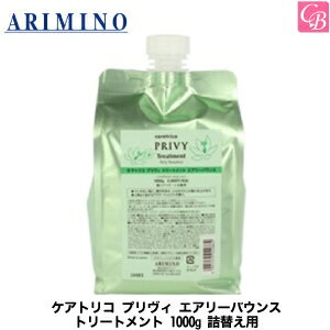 【最大300円クーポン】【3,980円〜送料無料】【あす楽13時まで】アリミノ ケアトリコ プリヴィ エアリーバウンス トリートメント 1000g 詰替え用《アリミノ トリートメント 詰め替え ヘアトリートメント 美容室専売 美容院 サロン専売品 salon treatment ヘアケア》