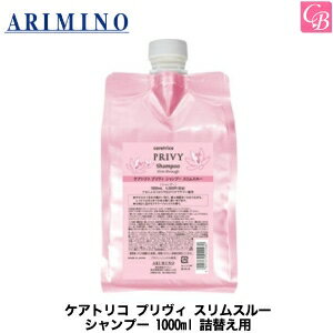 【送料無料】【あす楽】アリミノ ケアトリコ プリヴィ スリムスルー シャンプー 1000ml 詰替え用《アリミノ シャンプー 美容室専売 くせ毛 うねり サロン専売品 美容院 美容室 シャンプー 詰め替え salon shampoo ヘアケア》