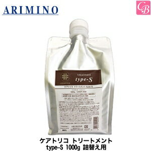 楽天コントラストビューティー【最大300円クーポン】【3,980円〜送料無料】【あす楽13時まで】【x3個】アリミノ ケアトリコ トリートメント type-S 1000g 詰替え用 《アリミノ トリートメント 詰め替え ヘアトリートメント 美容室専売 サロン専売品 salon treatment》