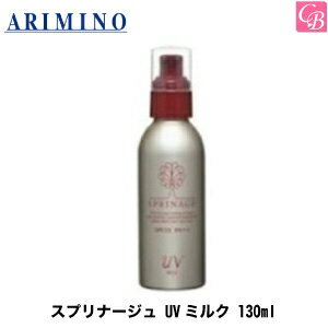 【200円クーポン】【あす楽15時まで】【x2個】アリミノ スプリナージュ UVミルク 130ml 容器入り《髪用 日焼け止め 洗い流さないトリートメント ボディ 髪用 UV 紫外線 対策 ヘアトリートメント》