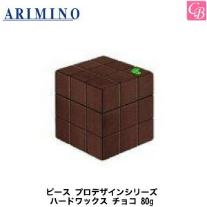 【あす楽13時まで】【x4個】アリミノ ピース プロデザインシリーズ ハードワックス チョコ 80g ARIMINO 《アリミノ ピース ワックス ヘアワックス レディース スタイリング剤 ハード 美容室 サロン専売品 arimino peace hair wax ladies》