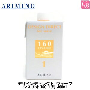 【最大300円クーポン】【3,980円〜送料無料】【あす楽13時まで】アリミノ デザインディレクト ウェーブ シスチオ160 1剤 400ml 《サロン専売品 美容室 髪 パーマ液 パーマ剤 perm》