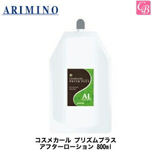 【最大300円クーポン】【3,980円〜送料無料】【あす楽13時まで】アリミノ コスメカール プリズムプラス アフターローション 800ml 《美容室 髪 パーマ液 パーマ剤 カーリング料 サロン専売品 perm》