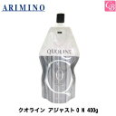 アリミノ クオライン アジャスト0 N 400g《毛髪保護クリーム 美容室 サロン専売品》