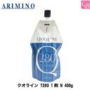 【送料無料】【あす楽】アリミノ クオライン T280 1剤 N 400g 《美容室 サロン 縮毛矯正剤 業務用 ストレートパーマ剤 ストレートパーマ液 業務用 縮毛矯正 サロン専売品》