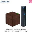 アリミノ ピース ハードワックス チョコ 80g & ピース フリーズキープスプレー ブラック 140g《アリミノ ワックス スプレー セット スタイリング剤 ヘアワックス 美容室専売 サロン専売品 hair wax》
