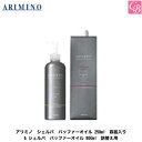 【最大300円クーポン】【3,980円〜送料無料】アリミノ シェルパ バッファーオイル 250ml 容器入り & シェルパ バッファーオイル 800ml 詰替え用 セット 《アリミノ 美容室専売 サロン専売品》