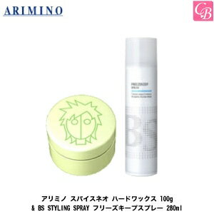 アリミノ スパイスネオ ハードワックス 100g & BS STYLING SPRAY フリーズキープスプレー 280ml セット 《アリミノ ワックス スプレー セット スタイリング剤 ヘアワックス 美容室専売 サロン専売品 hair wax》