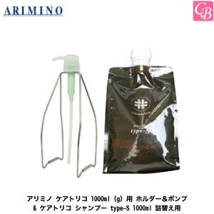 【3,980円以上で送料無料】アリミノ ケアトリコ 1000ml（g）用 ホルダー＆ポンプ & ケアトリコ シャンプー type-S 1000ml 詰替え用 セット 《アリミノ シャンプー 美容室専売 詰め替え 美容室 シャンプー ボトル セット サロン専売品 shampoo》