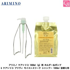 アリミノ ケアトリコ 1000ml（g）用 ホルダー＆ポンプ & ケアトリコ プリヴィ モイストスリーク シャンプー 1000ml 詰替え用《アリミノ シャンプー 美容室専売 サロン専売品 パサつき 乾燥 ダメージヘア 頭皮ケア shampoo》