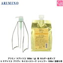 アリミノ ケアトリコ 1000ml(g)用 ホルダー&ポンプ & ケアトリコ プリヴィ モイストスリーク シャンプー 1000ml 詰替え用《アリミノ シャンプー 美容室専売 サロン専売品 パサつき 乾燥 ダメージヘア 頭皮ケア shampoo》