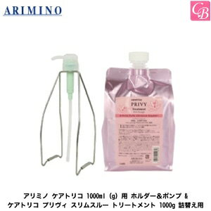 アリミノ ケアトリコ 1000ml（g）用 ホルダー＆ポンプ & ケアトリコ プリヴィ スリムスルー トリートメント 1000g 詰替え用《アリミノ トリートメント 美容室専売 美容室 トリートメント うねり くせ毛 treatment 頭皮ケア》