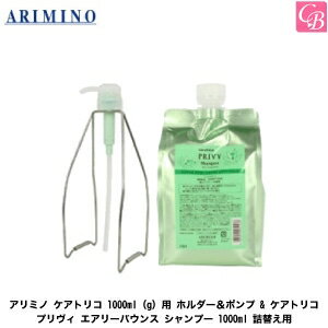 アリミノ ケアトリコ 1000ml（g）用 ホルダー＆ポンプ & ケアトリコ プリヴィ エアリーバウンス シャンプー 1000ml 詰替え用《アリミノ シャンプー 美容室専売 美容室 シャンプー サロン 頭皮ケア ボリューム shampoo》