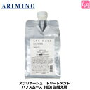 【最大300円クーポン】【送料無料】アリミノ スプリナージュ トリートメント パフスムース a 1000g 詰替え用《アリミノ トリートメント 美容室専売 美容院 詰め替え サロン専売品 treatment salon ヘアケア》