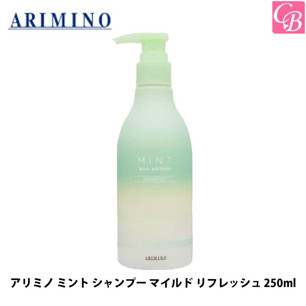 【最大300円クーポン】【3,980円〜送料無料】アリミノ ミント シャンプー マイルド リフレッシュ 250ml 《クール シャンプー 夏 頭皮 冷却 サロン専売品 美容室専売品 ヘアケア 》