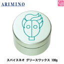 【最大300円クーポン】【当日発13時まで】【x4個】アリミノ スパイスネオ GREASE-WAX グリースワックス 100g ARIMINO SPICE neo 《アリミノ ワックス ヘアワックス アリミノ グリース スタイリング剤 arimino spice neo hair wax》