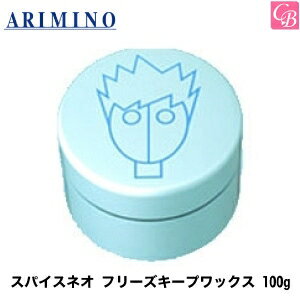 アリミノ スパイスネオ FREEZE KEEP-WAX フリーズキープワックス 100g SPICE neo《スタイリング剤 アリミノ ワックス ヘアワックス arimino spice neo hair wax》