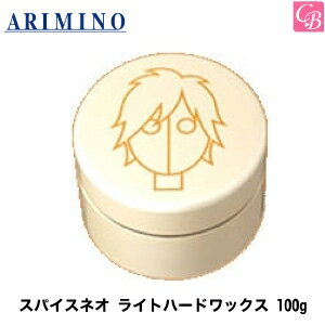 アリミノ スパイスネオ LIGHT HARD-WAX ライトハードワックス 100g ARIMINO SPICE neo《アリミノ ワックス ヘアワックス スタイリング ワックス スタイリング剤 arimino spice neo hair wax》