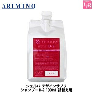 アリミノ シェルパ デザインサプリ シャンプーD-2 1000ml 詰替え用《アリミノ シャンプー 詰め替え 美容室専売 美容院 美容室 サロン専売品 salon shampoo ダメージケア ヘアケア シェルパ シャンプー》