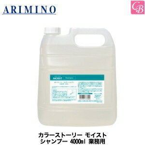 【3,980円〜送料無料】【あす楽13時まで】【送料無料】【x3個】アリミノ カラーストーリー モイスト シャンプー 4000ml 業務用 《美容室 シャンプー サロン専売品 アリミノ シャンプー 美容室専売 カラー用シャンプー サロン 業務用 shampoo salon》